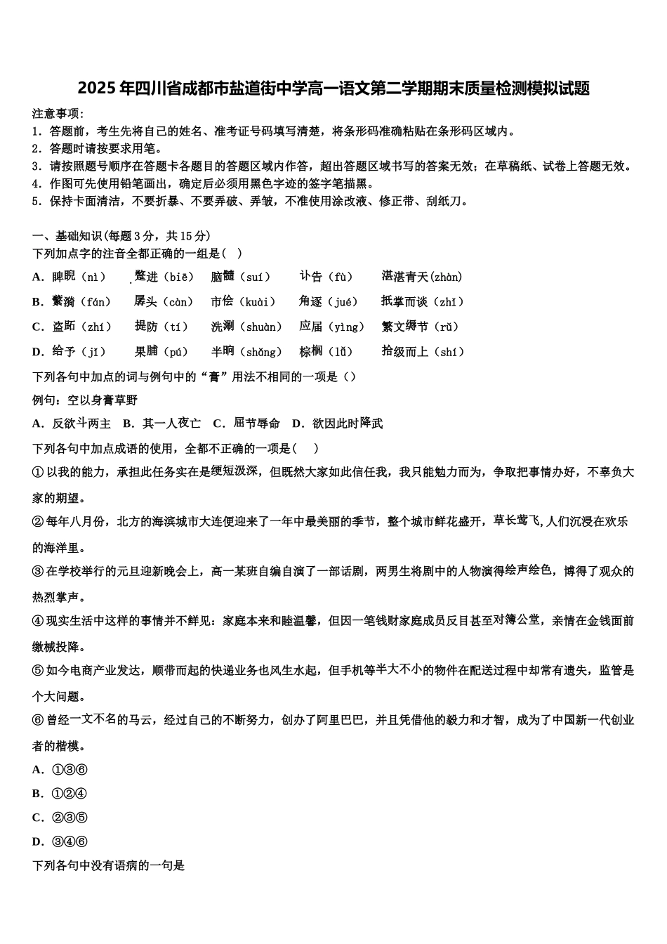 2025年四川省成都市盐道街中学高一语文第二学期期末质量检测模拟试题含解析_第1页