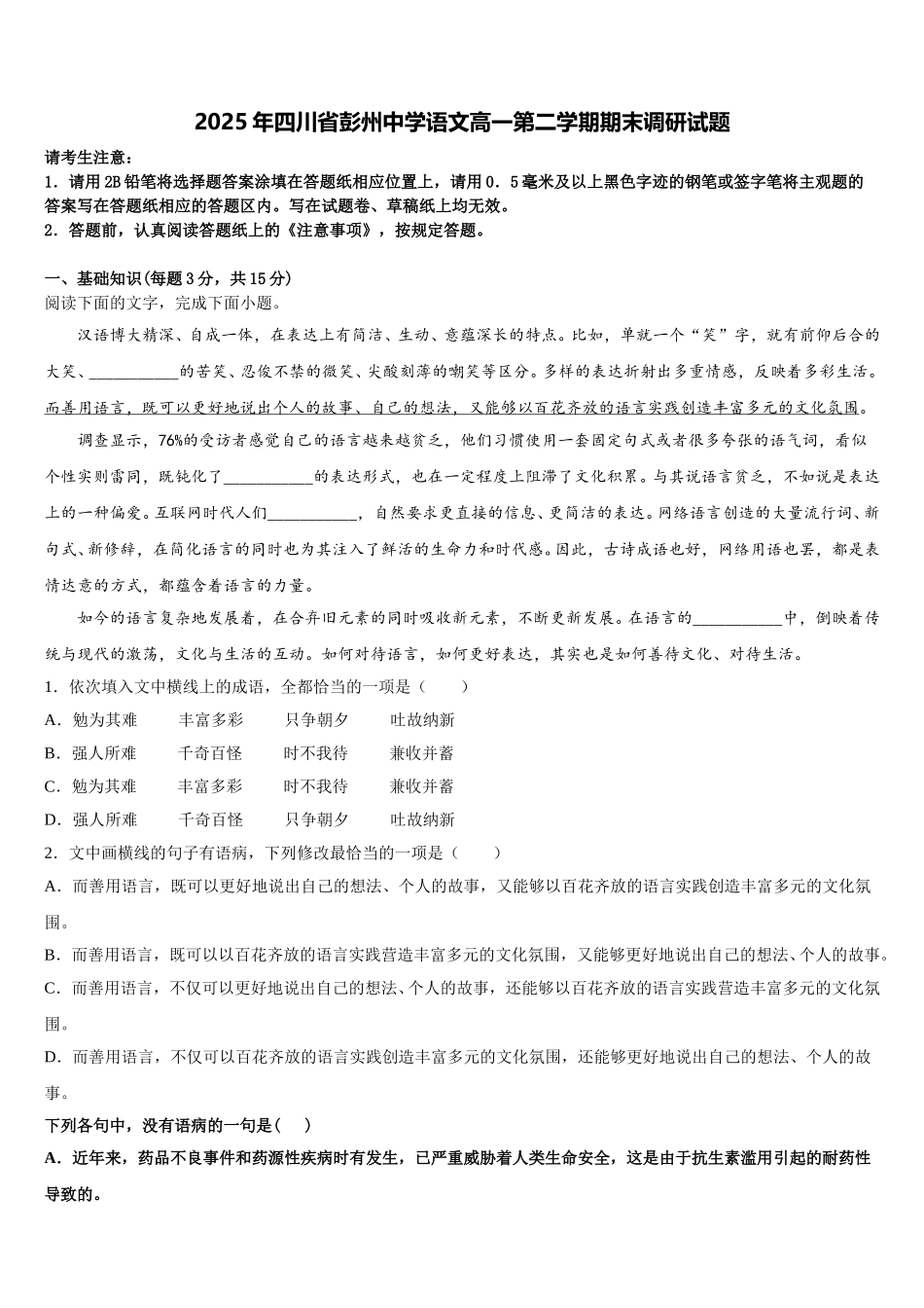 2025年四川省彭州中学语文高一第二学期期末调研试题含解析_第1页