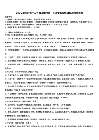 2025届四川省广元外国语学校高一下语文期末复习检测模拟试题含解析