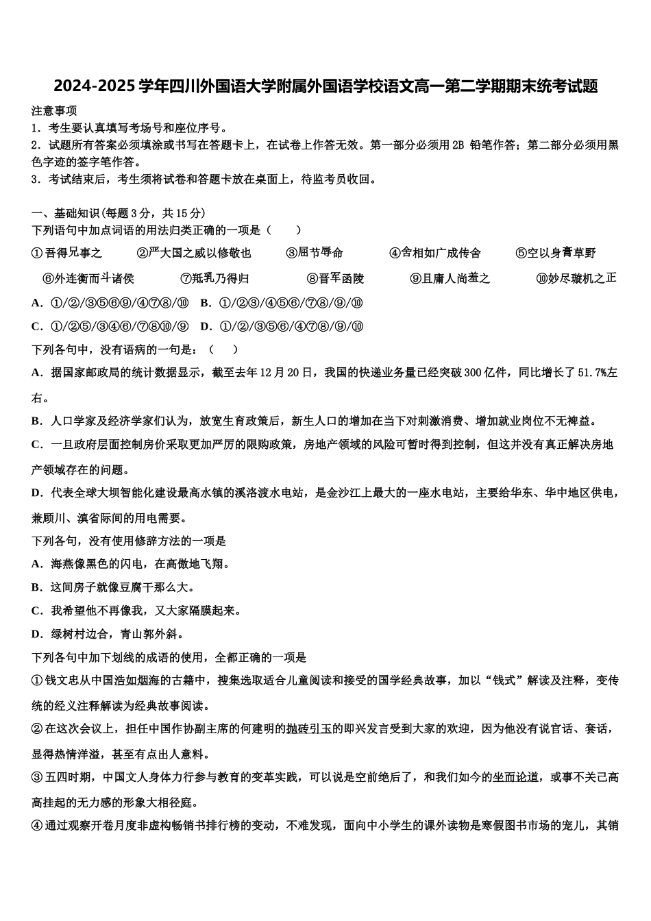 2024-2025学年四川外国语大学附属外国语学校语文高一第二学期期末统考试题含解析_第1页