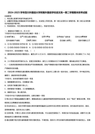 2024-2025学年四川外国语大学附属外国语学校语文高一第二学期期末统考试题含解析