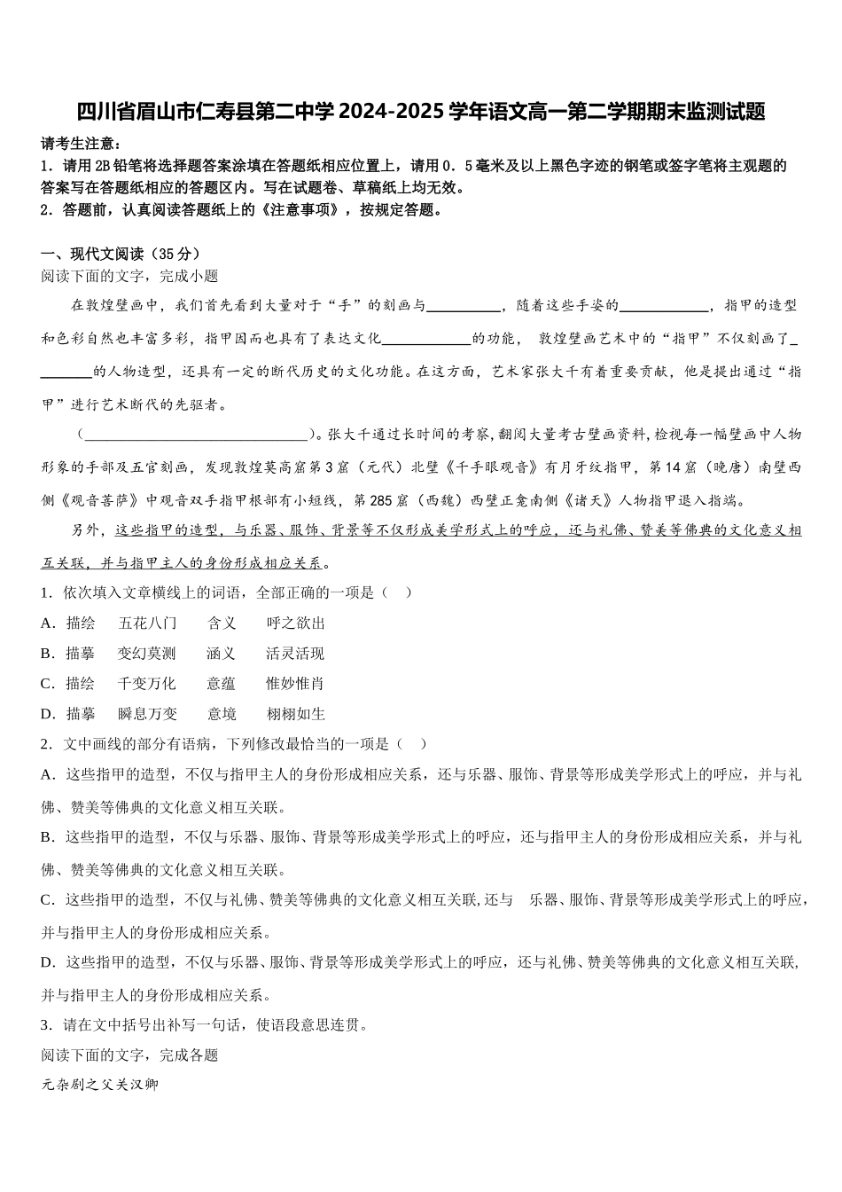 四川省眉山市仁寿县第二中学2024-2025学年语文高一第二学期期末监测试题含解析_第1页