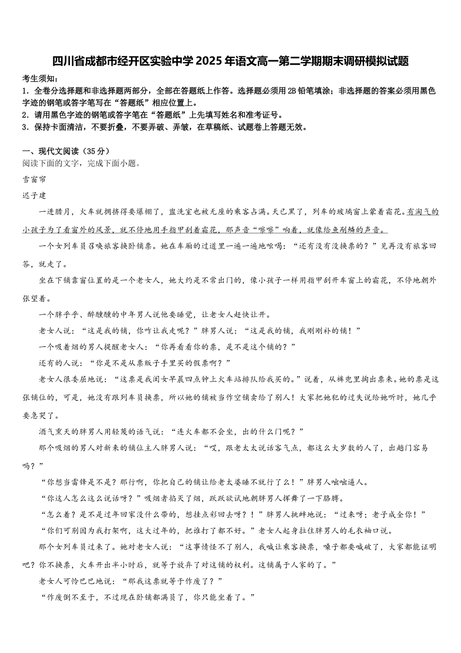 四川省成都市经开区实验中学2025年语文高一第二学期期末调研模拟试题含解析_第1页