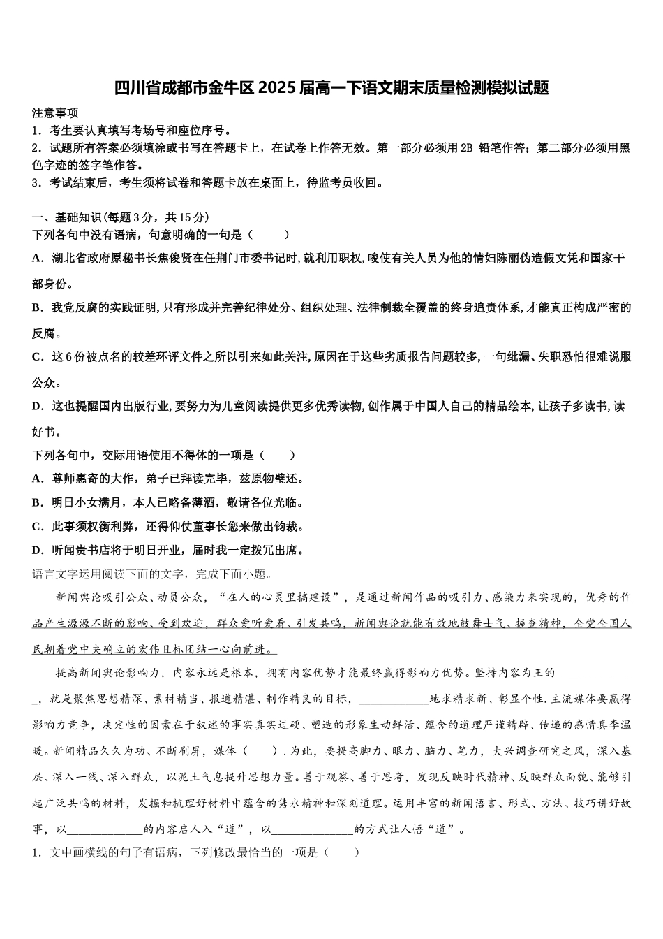 四川省成都市金牛区2025届高一下语文期末质量检测模拟试题含解析_第1页