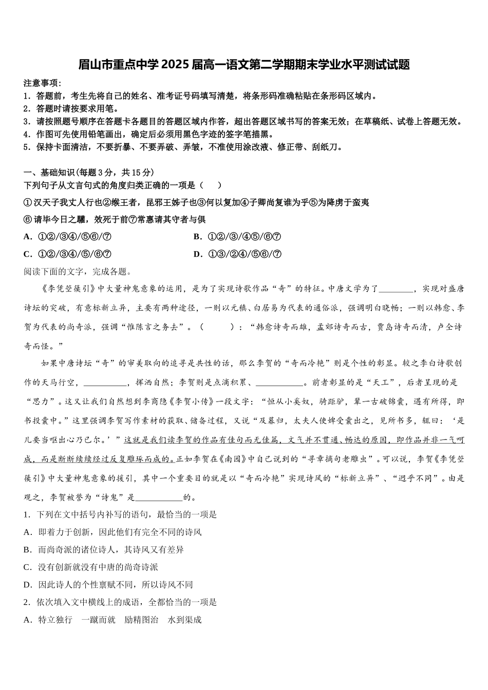 眉山市重点中学2025届高一语文第二学期期末学业水平测试试题含解析_第1页