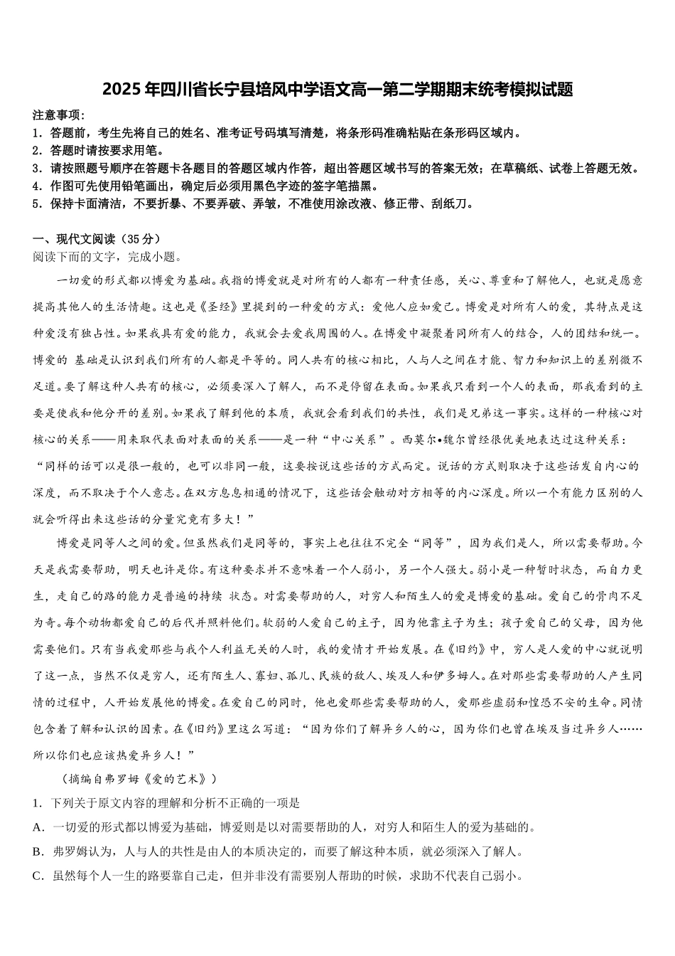 2025年四川省长宁县培风中学语文高一第二学期期末统考模拟试题含解析_第1页