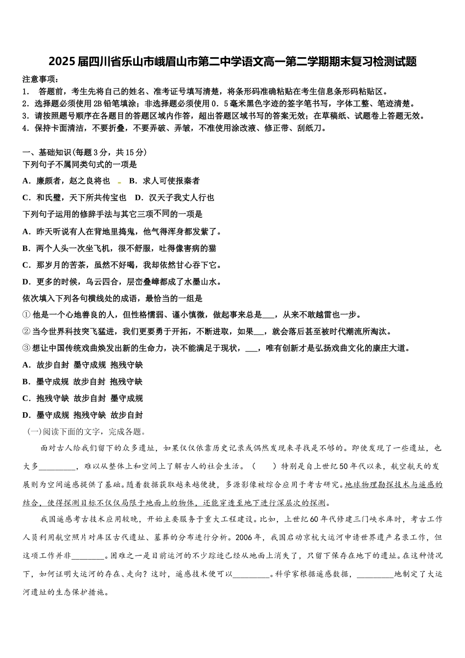 2025届四川省乐山市峨眉山市第二中学语文高一第二学期期末复习检测试题含解析_第1页