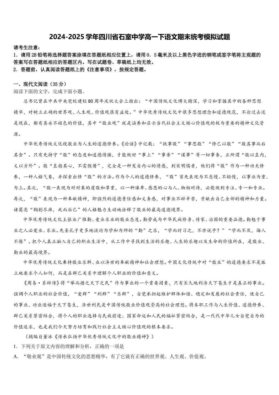 2024-2025学年四川省石室中学高一下语文期末统考模拟试题含解析_第1页