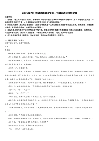 2025届四川省树德中学语文高一下期末调研模拟试题含解析