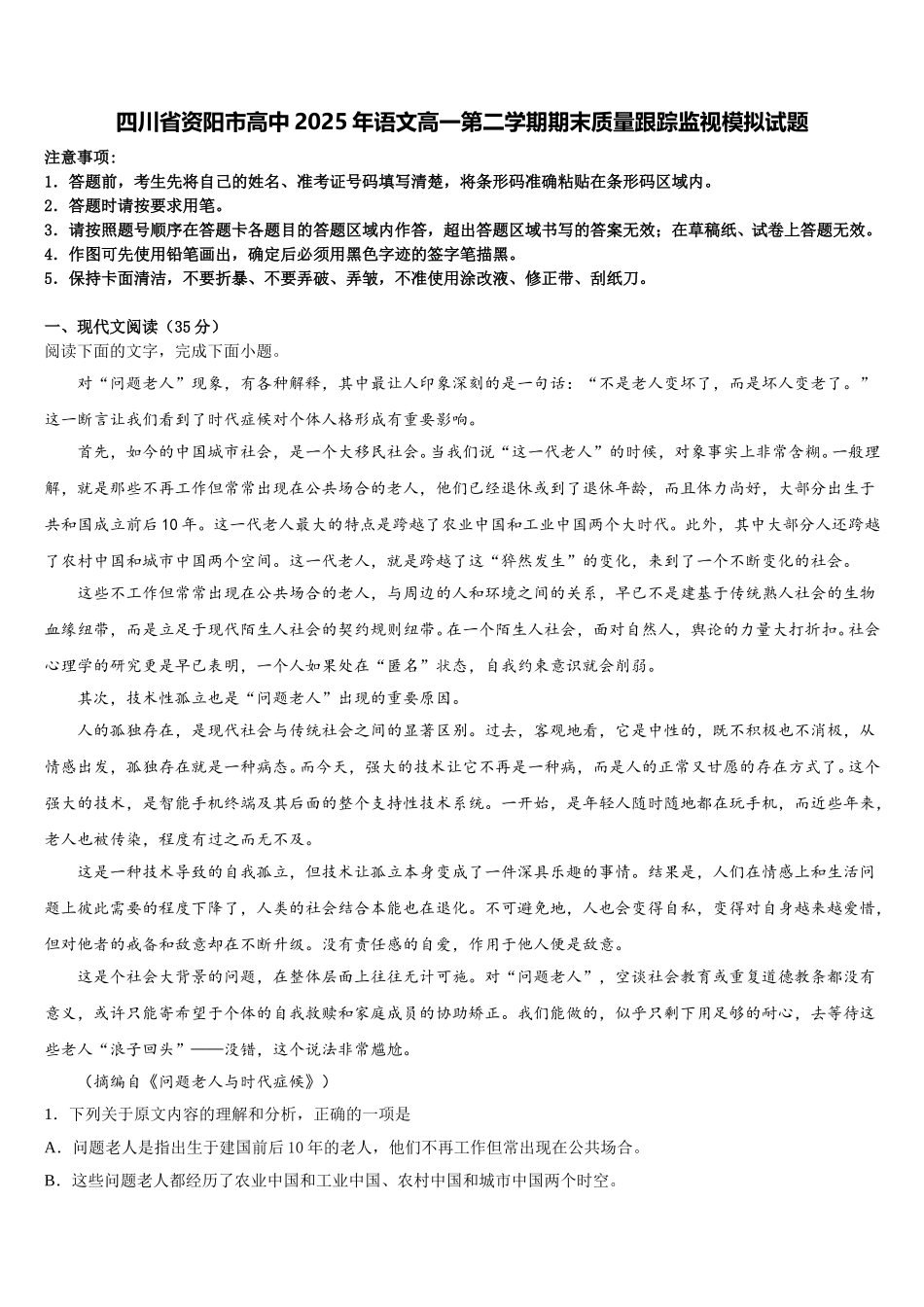 四川省资阳市高中2025年语文高一第二学期期末质量跟踪监视模拟试题含解析_第1页