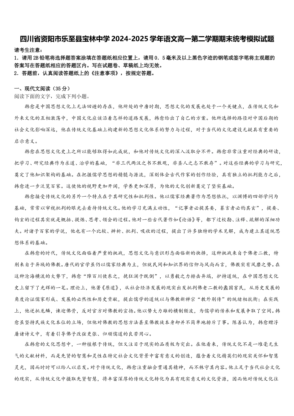 四川省资阳市乐至县宝林中学2024-2025学年语文高一第二学期期末统考模拟试题含解析_第1页