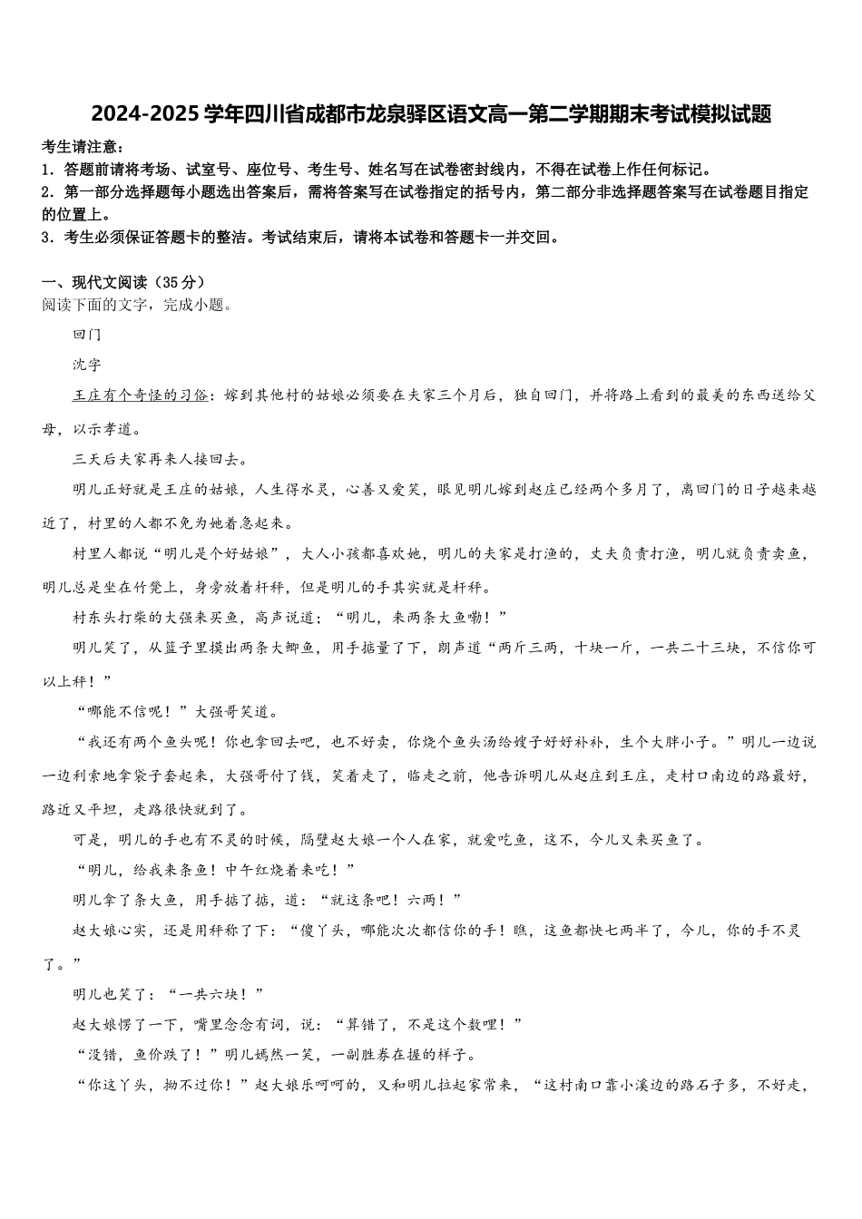 2024-2025学年四川省成都市龙泉驿区语文高一第二学期期末考试模拟试题含解析_第1页
