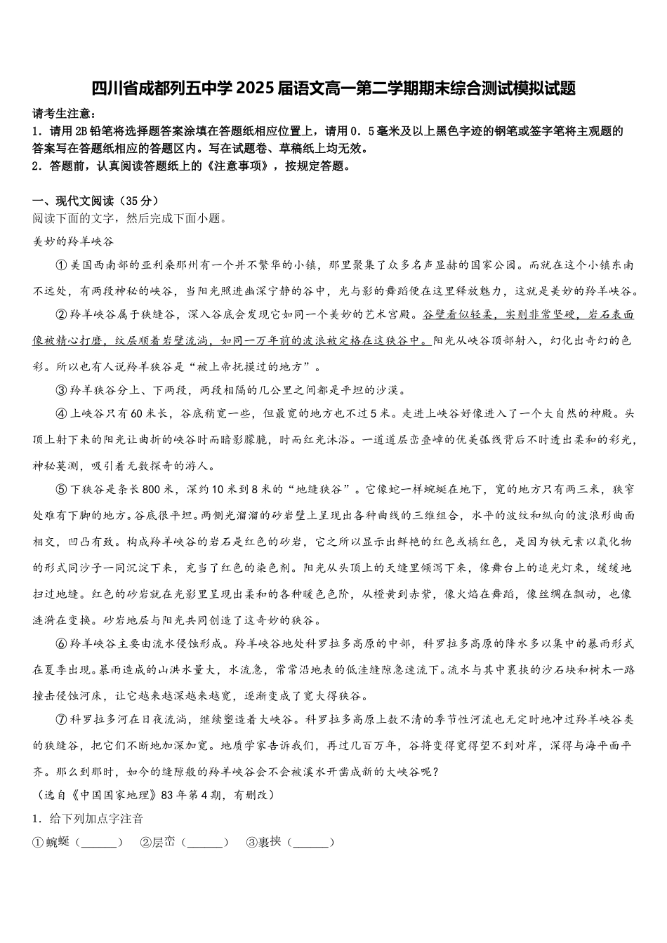 四川省成都列五中学2025届语文高一第二学期期末综合测试模拟试题含解析_第1页
