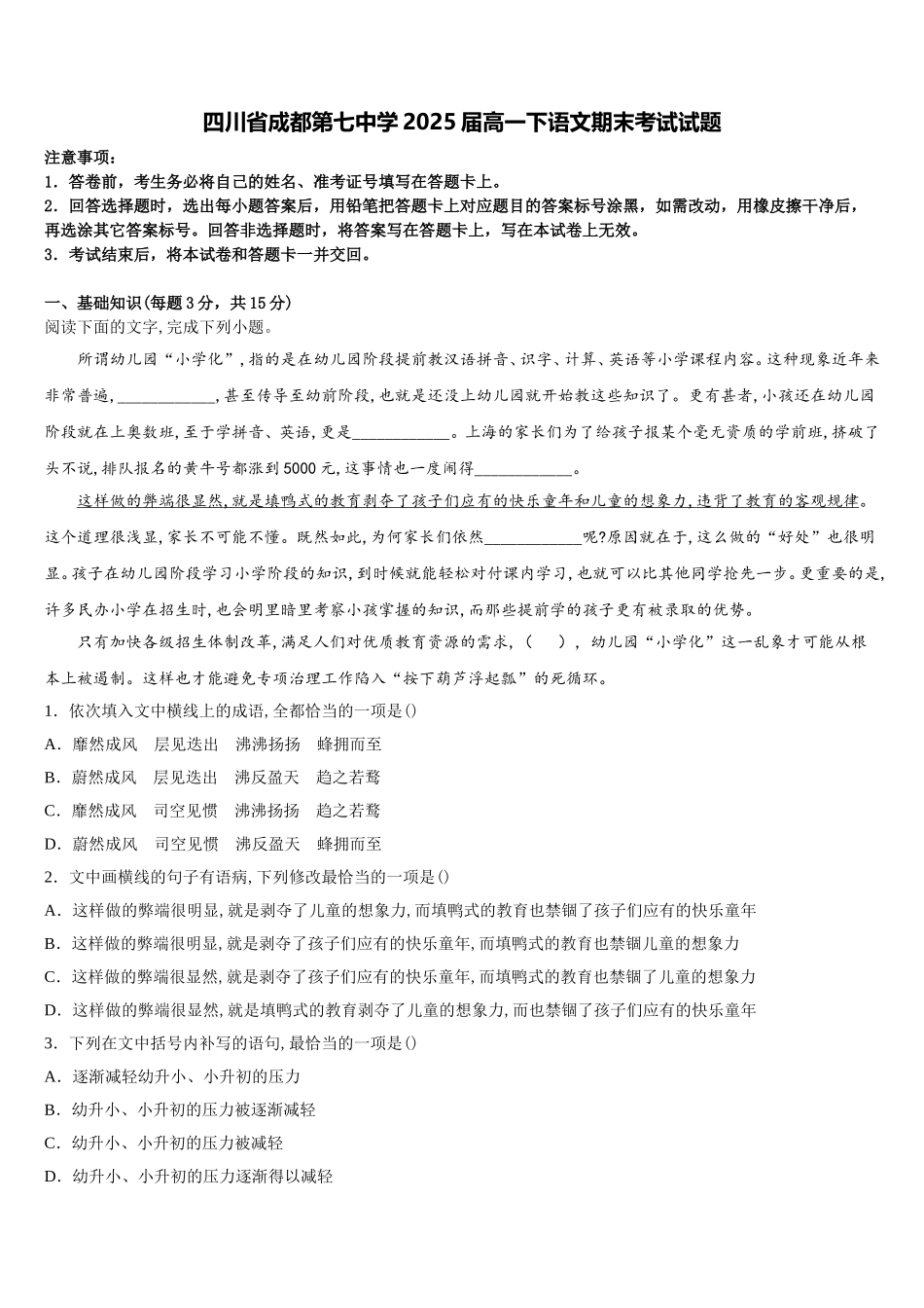 四川省成都第七中学2025届高一下语文期末考试试题含解析_第1页