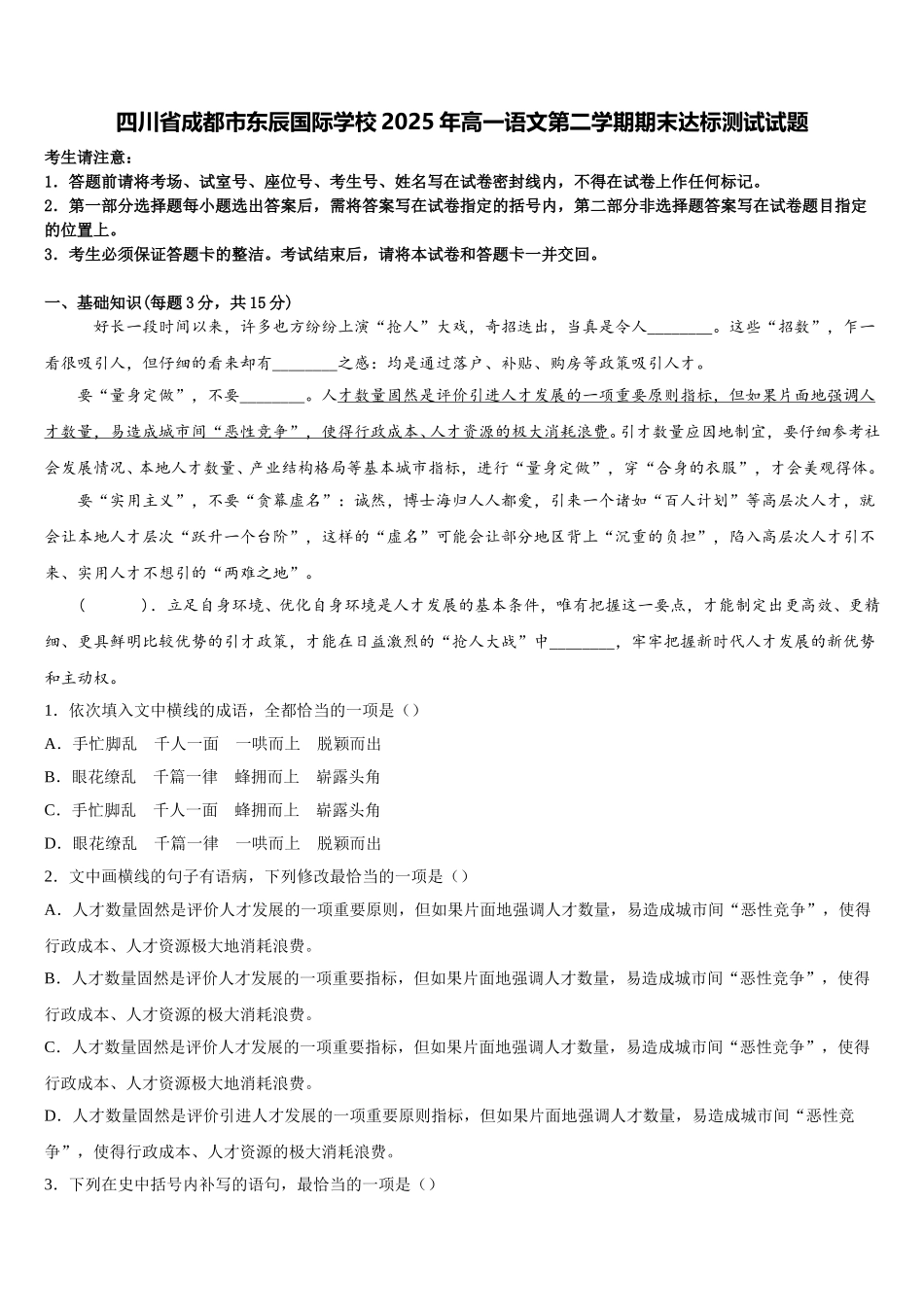 四川省成都市东辰国际学校2025年高一语文第二学期期末达标测试试题含解析_第1页