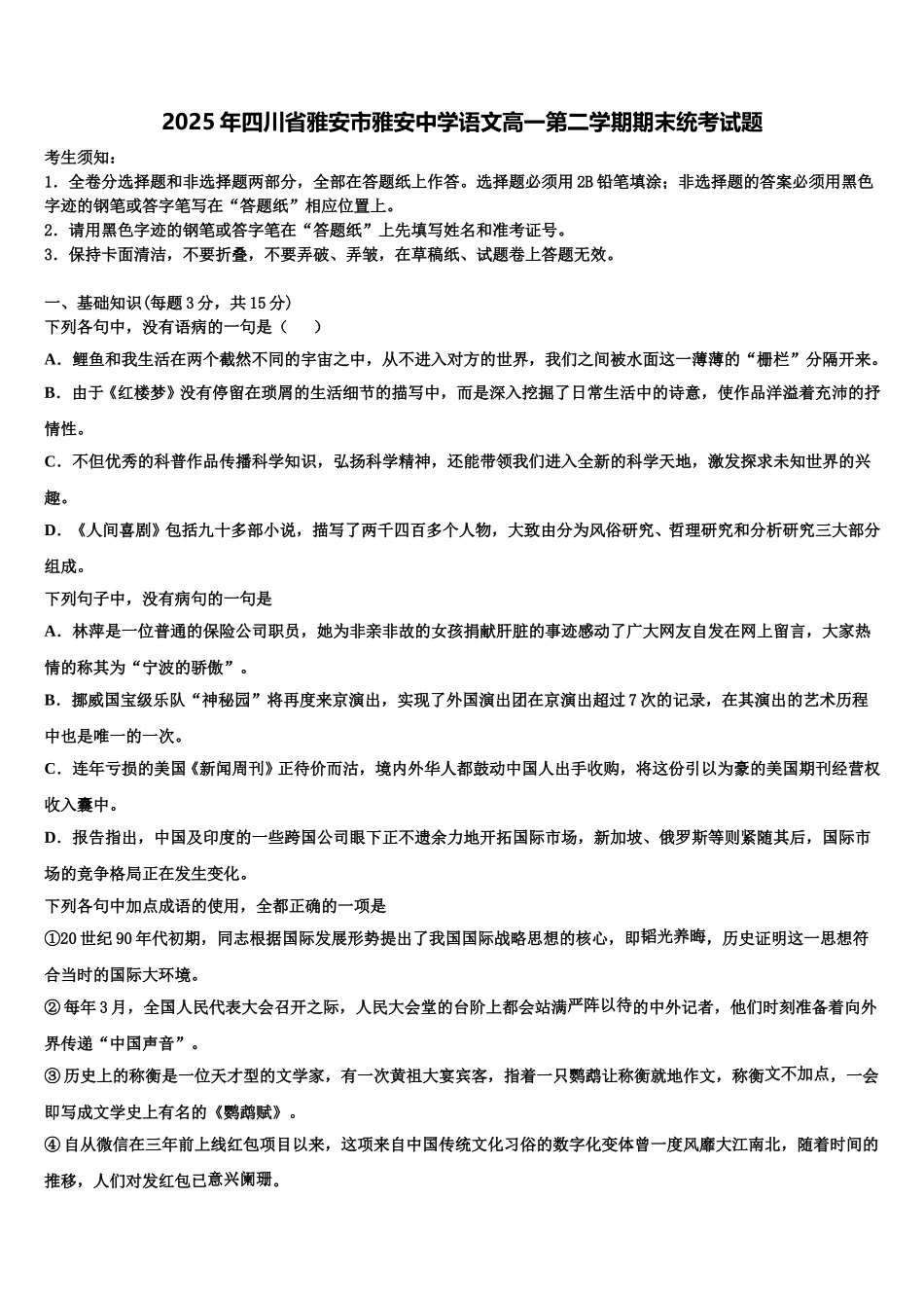 2025年四川省雅安市雅安中学语文高一第二学期期末统考试题含解析_第1页