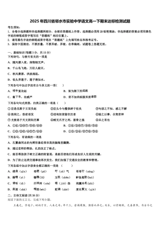 2025年四川省邻水市实验中学语文高一下期末达标检测试题含解析