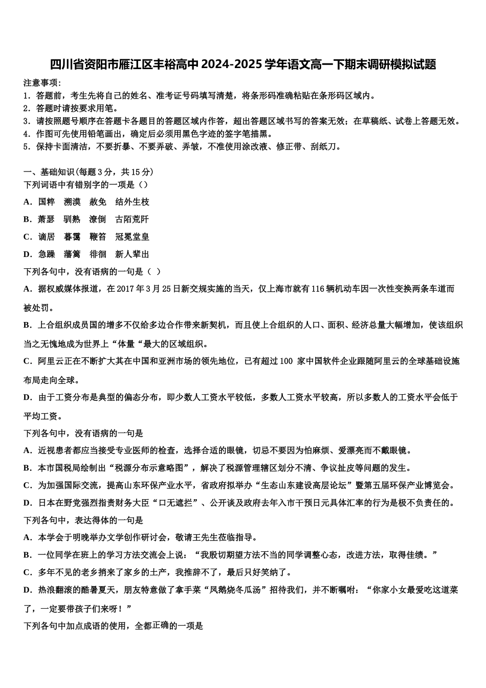四川省资阳市雁江区丰裕高中2024-2025学年语文高一下期末调研模拟试题含解析_第1页