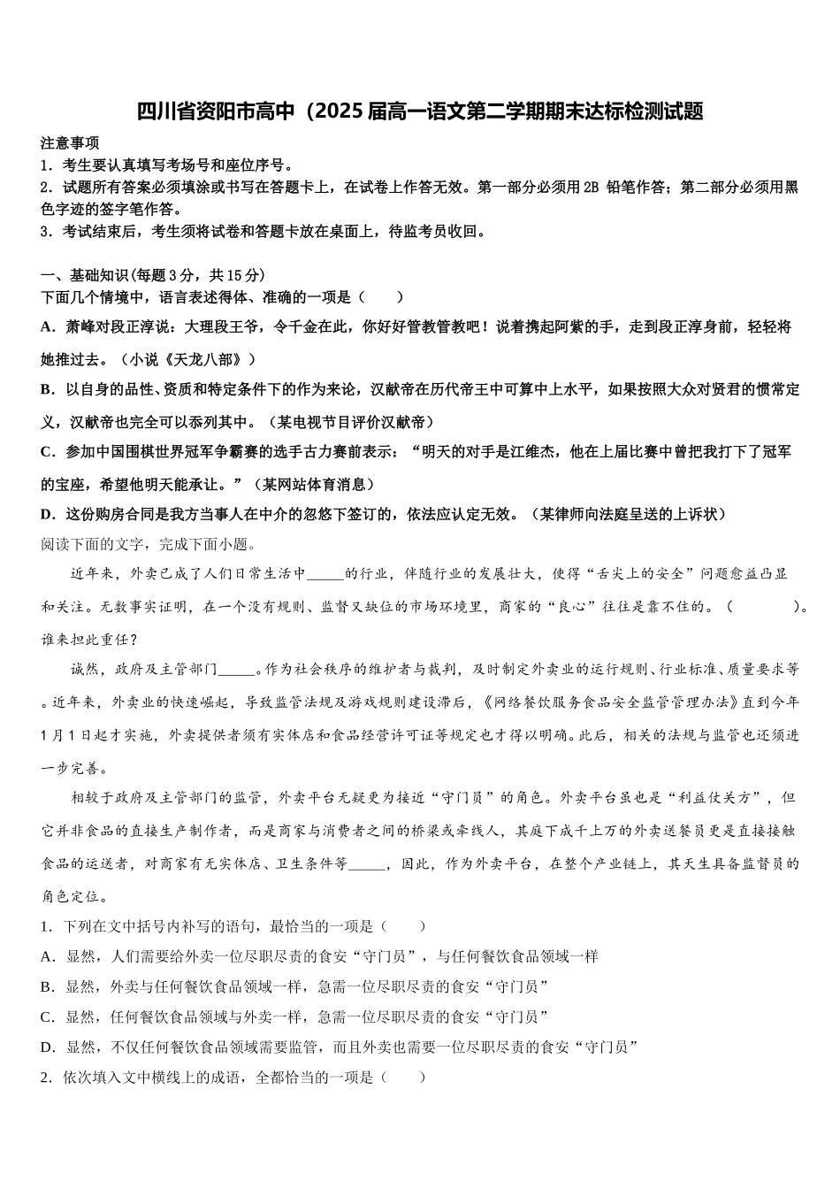 四川省资阳市高中（2025届高一语文第二学期期末达标检测试题含解析_第1页