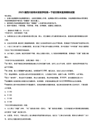 2025届四川省邻水实验学校高一下语文期末监测模拟试题含解析