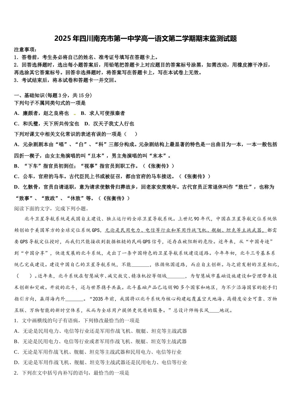 2025年四川南充市第一中学高一语文第二学期期末监测试题含解析_第1页