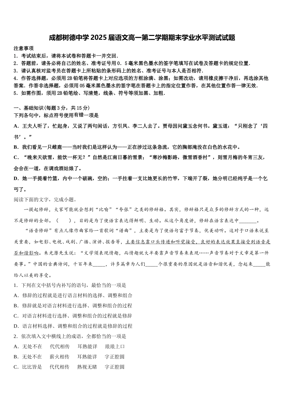 成都树德中学2025届语文高一第二学期期末学业水平测试试题含解析_第1页