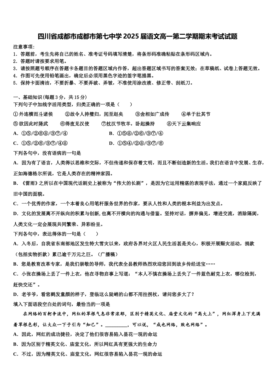 四川省成都市成都市第七中学2025届语文高一第二学期期末考试试题含解析_第1页