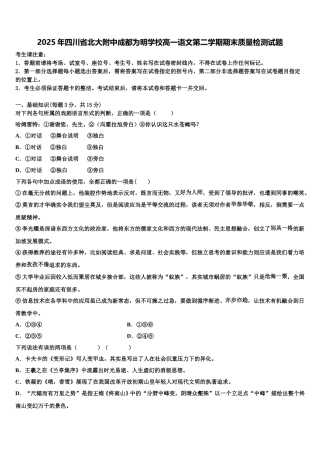 2025年四川省北大附中成都为明学校高一语文第二学期期末质量检测试题含解析