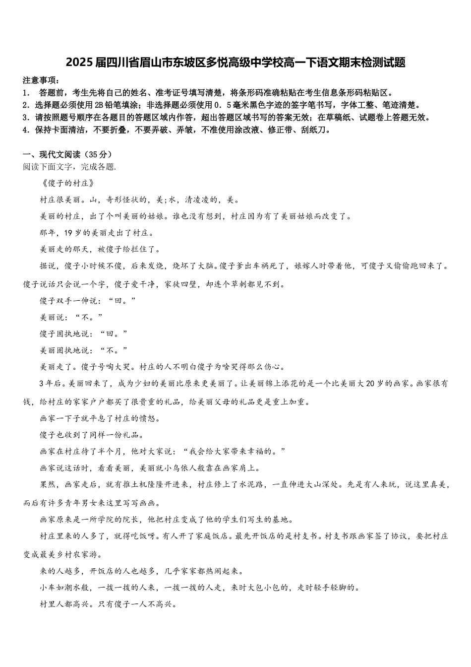 2025届四川省眉山市东坡区多悦高级中学校高一下语文期末检测试题含解析_第1页
