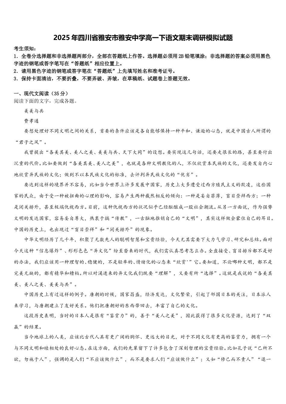 2025年四川省雅安市雅安中学高一下语文期末调研模拟试题含解析_第1页