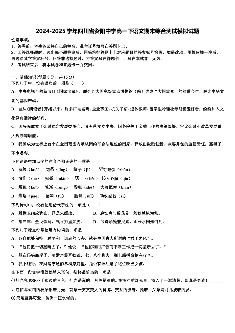 2024-2025学年四川省资阳中学高一下语文期末综合测试模拟试题含解析_第1页