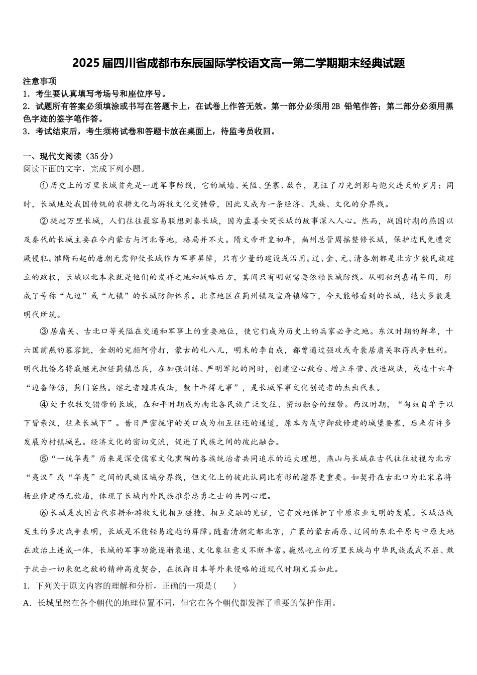 2025届四川省成都市东辰国际学校语文高一第二学期期末经典试题含解析_第1页
