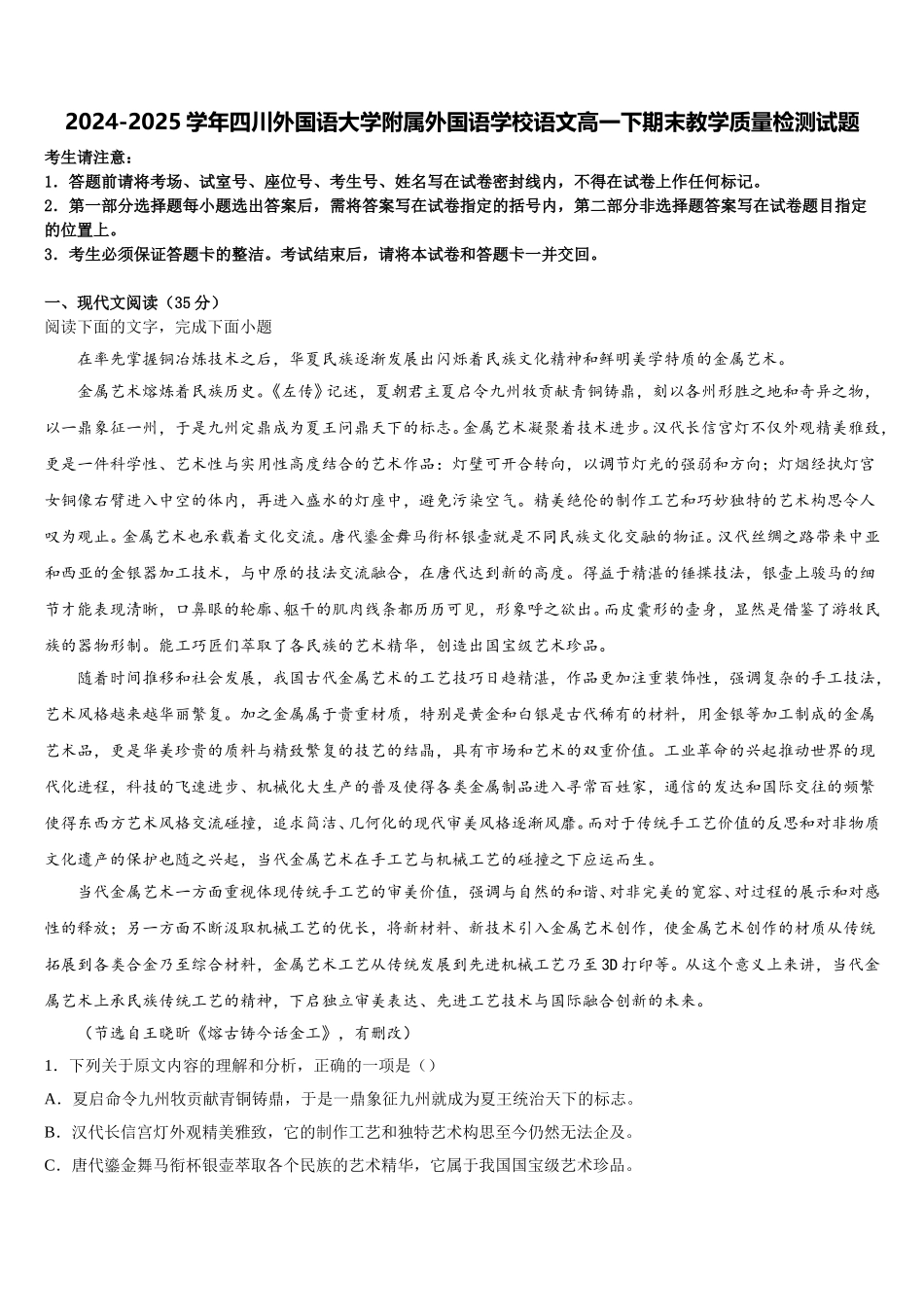 2024-2025学年四川外国语大学附属外国语学校语文高一下期末教学质量检测试题含解析_第1页