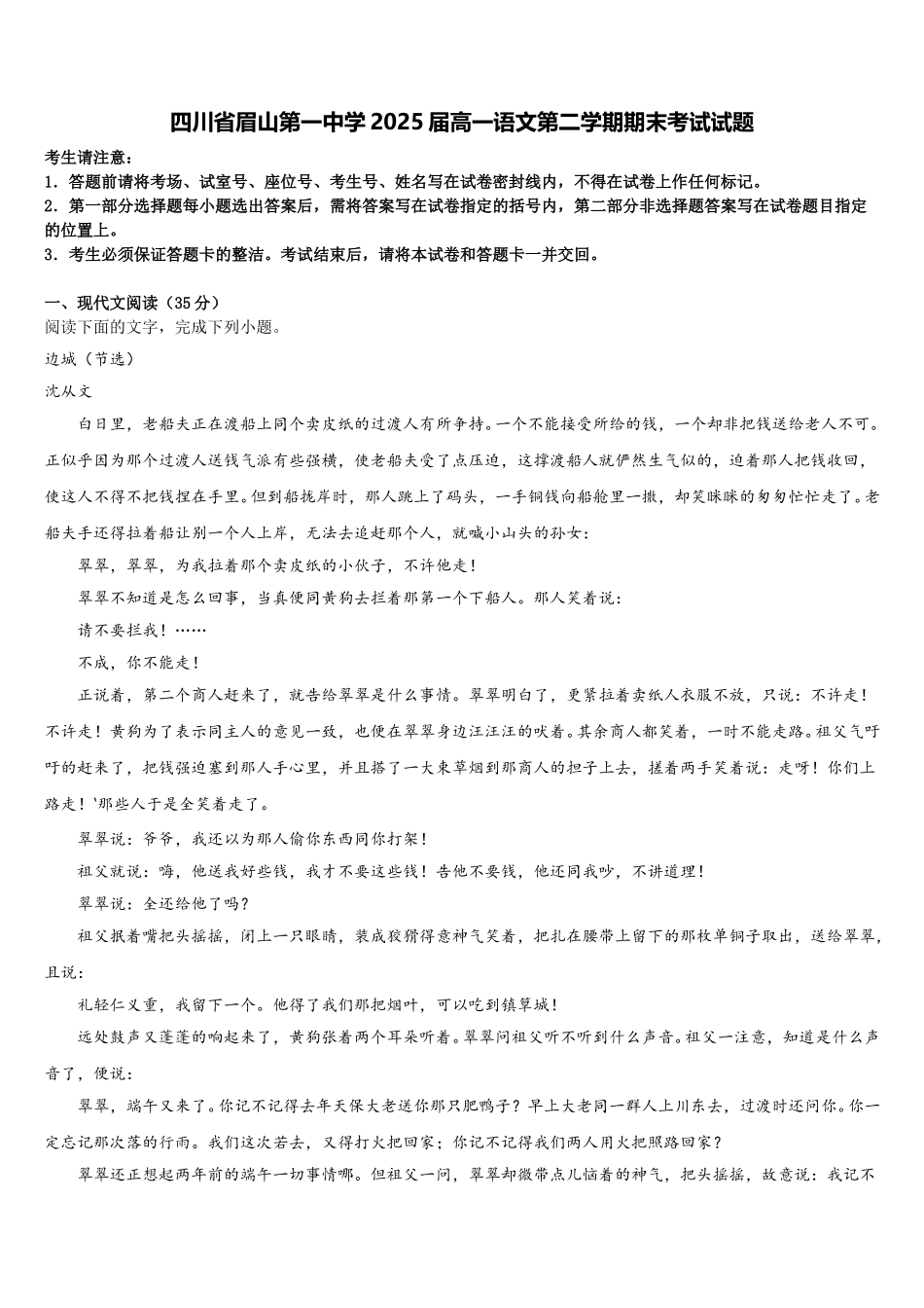 四川省眉山第一中学2025届高一语文第二学期期末考试试题含解析_第1页