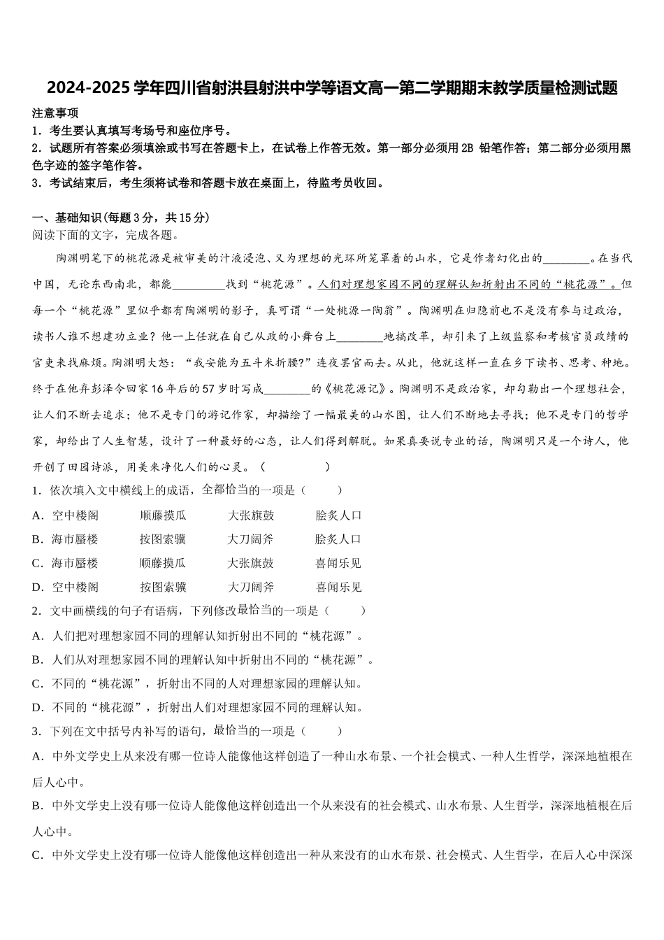 2024-2025学年四川省射洪县射洪中学等语文高一第二学期期末教学质量检测试题含解析_第1页