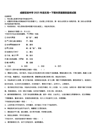 成都实验中学2025年语文高一下期末质量跟踪监视试题含解析
