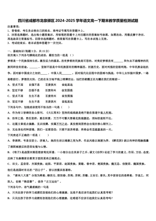 四川省成都市龙泉驿区2024-2025学年语文高一下期末教学质量检测试题含解析