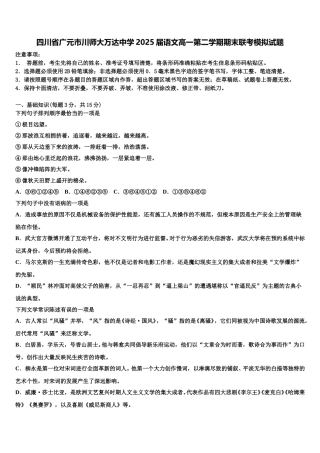 四川省广元市川师大万达中学2025届语文高一第二学期期末联考模拟试题含解析