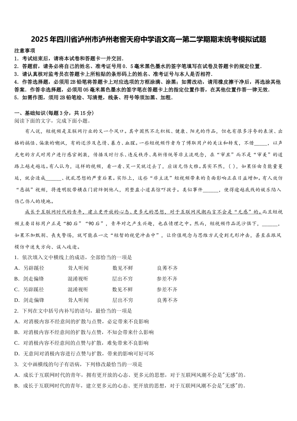 2025年四川省泸州市泸州老窖天府中学语文高一第二学期期末统考模拟试题含解析_第1页