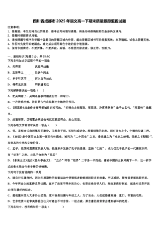 四川省成都市2025年语文高一下期末质量跟踪监视试题含解析