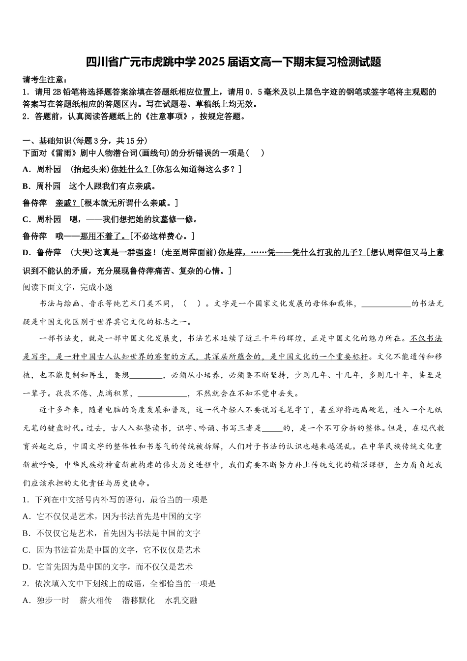 四川省广元市虎跳中学2025届语文高一下期末复习检测试题含解析_第1页