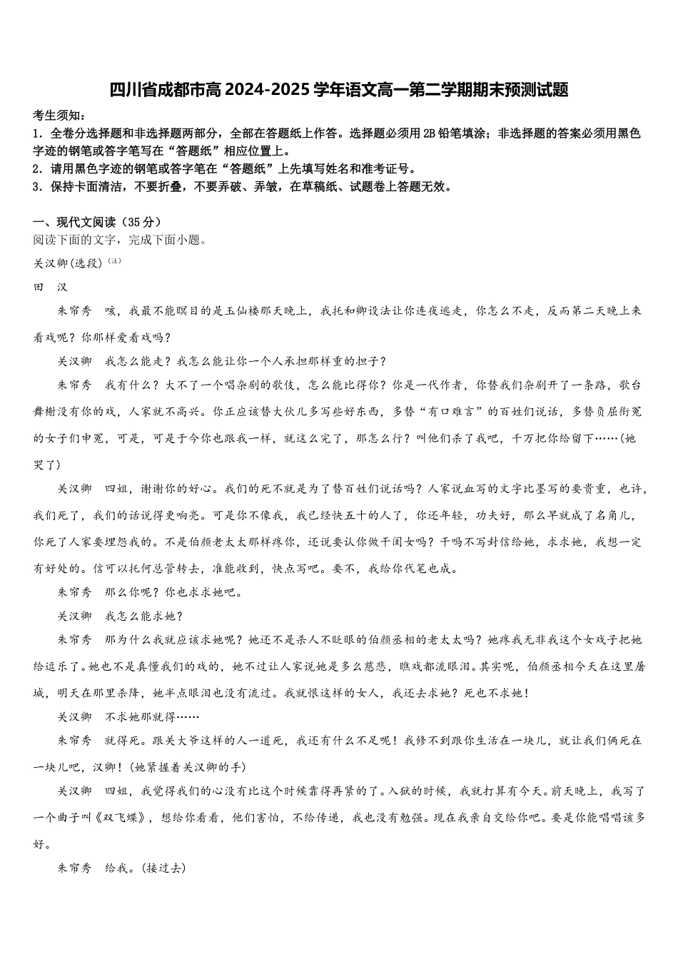 四川省成都市高2024-2025学年语文高一第二学期期末预测试题含解析_第1页