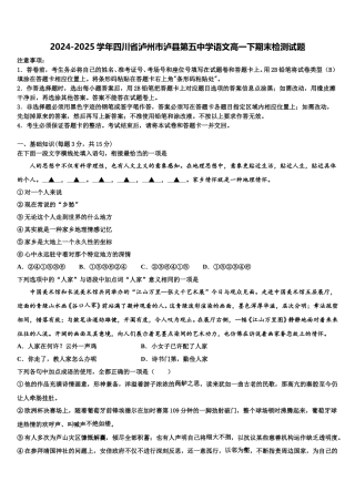 2024-2025学年四川省泸州市泸县第五中学语文高一下期末检测试题含解析