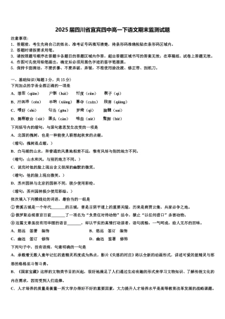 2025届四川省宜宾四中高一下语文期末监测试题含解析