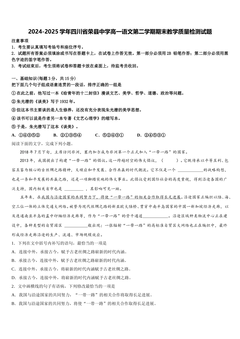 2024-2025学年四川省荣县中学高一语文第二学期期末教学质量检测试题含解析_第1页