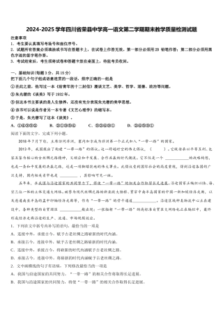 2024-2025学年四川省荣县中学高一语文第二学期期末教学质量检测试题含解析