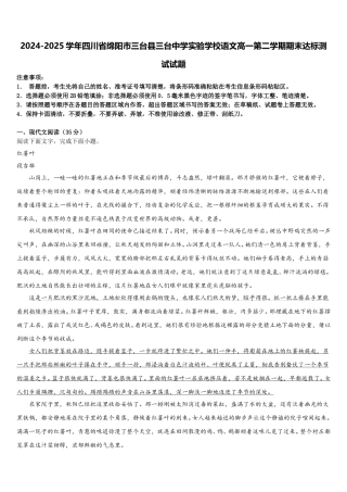 2024-2025学年四川省绵阳市三台县三台中学实验学校语文高一第二学期期末达标测试试题含解析