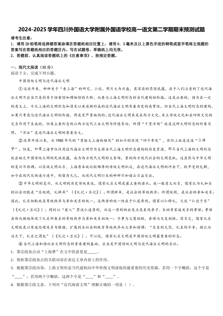 2024-2025学年四川外国语大学附属外国语学校高一语文第二学期期末预测试题含解析_第1页