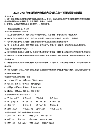 2024-2025学年四川省天府教育大联考语文高一下期末质量检测试题含解析