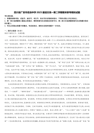 四川省广安市岳池中学2025届语文高一第二学期期末联考模拟试题含解析